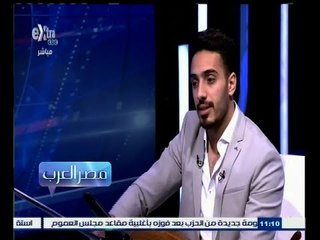 #مصر‪_‬العرب | ‎لقاء خاص مع المطرب الشاب ليث أبو جودة