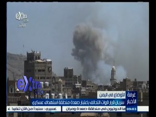 #غرفة_الأخبار | ‎سريان قرار قوات التحالف باعتبار صعدة منطقة استهداف عسكري