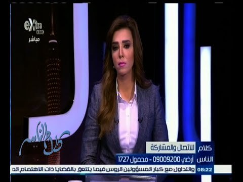 #كلام_الناس | ‎الحلقة الكاملة 8 مايو 2015 | ‎ما مدى توغل الفساد في مؤسسات الدولة؟