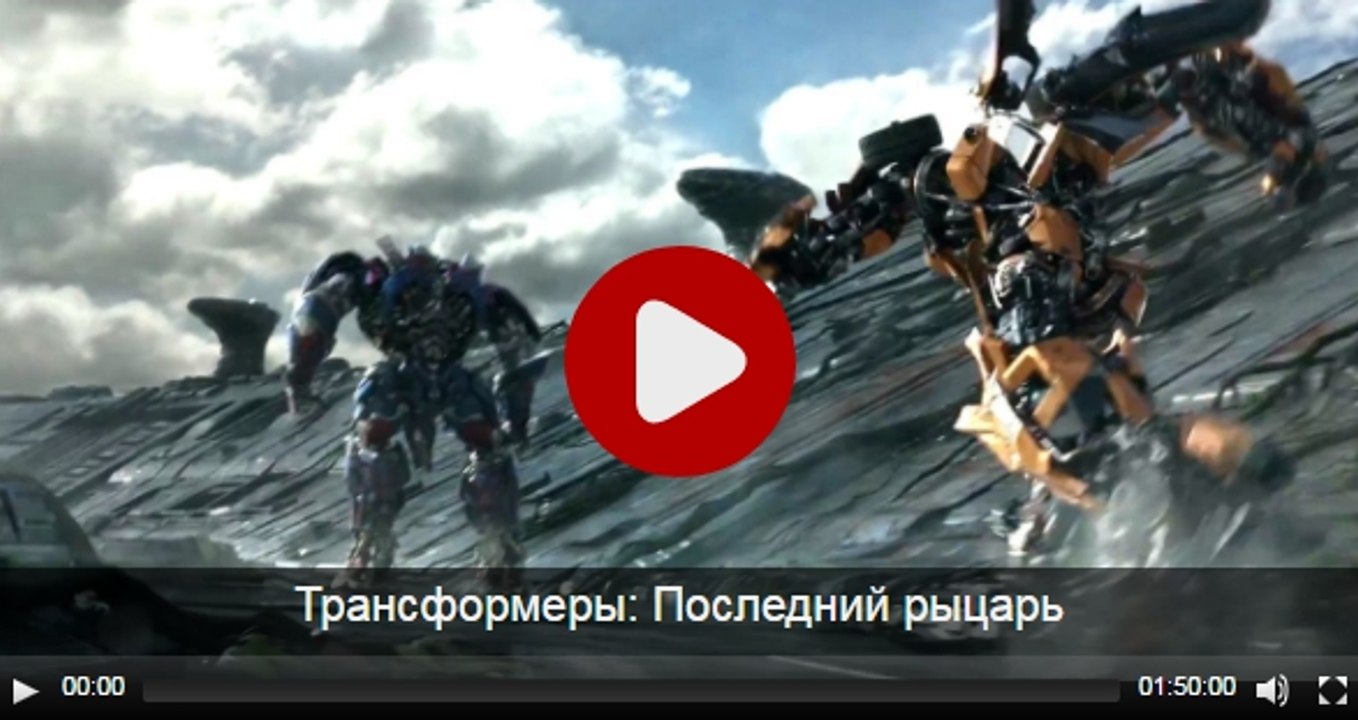 Смотреть ТРАНСФОРМЕРЫ. ПОСЛЕДНИЙ РЫЦАРЬ 2017 в хорошем качестве