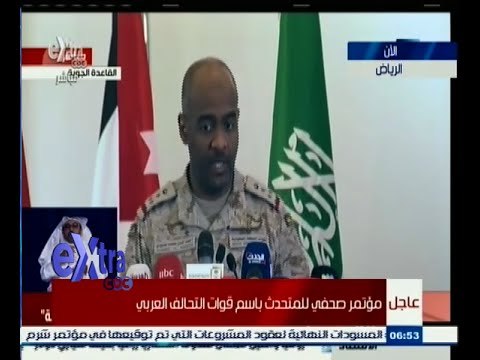#غرفة_الأخبار | مؤتمر صحفي للمتحدث باسم قوات التحالف العربي