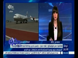 #غرفة_الأخبار | حيدر: الرئيس السيسي وصل لموسكو وسط ترحيب إعلامي كبير
