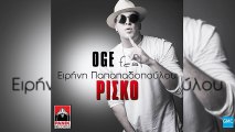 OGE ft. Ειρήνη Παπαδοπούλου - Ρίσκο | OGE ft. Eirini Papadopoulou - Risko (New 2017)