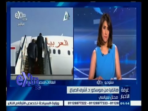 #غرفة_الأخبار | الصباغ : مشاركة السيسي احتفالات روسيا بعيد النصر يعكس العلاقات الطيبة بين البلدين