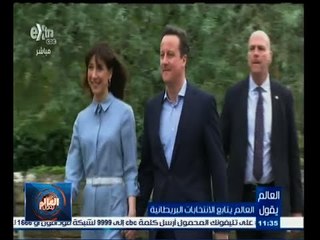#العالم_يقول | الحلقة الكاملة 7 مايو 2015 | العالم يتابع الانتخابات البريطانية