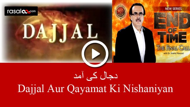 Dajjal Ki Paidaish Zahoor Aur Qatal by islam