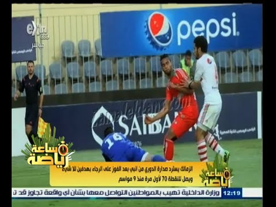 #ساعة‪_‬رياضة | الزمالك يسترد صدارة الدوري من انبي بعد الفوز علي الرجاء بهدفين