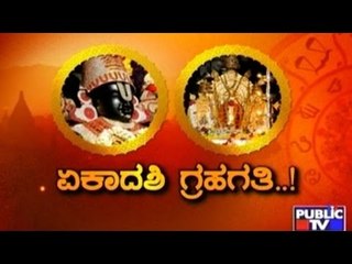 Public TV: Mirror Vishesha: ಏಕಾದಶಿ ಗ್ರಹಗತಿ..! | July 15th, 2016
