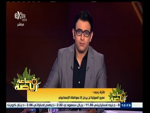 #ساعة‪_‬رياضة | طارق يحيى لم أشهد سوء حظ في الاصابات مثل ما يحدث مع الاسماعيلي