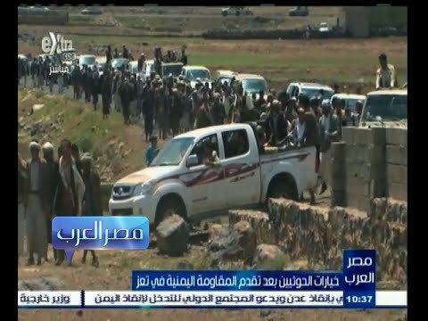 #مصر‪_‬العرب | خيارات الحوثيين بعد تقدم المقاومة اليمنية في تعز