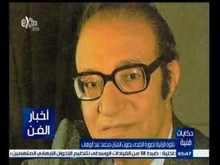 ‫#‬حكايات‪_‬فنية | الشناوي : عبد الوهاب غنى ما يقرب من 40 قصيدة لم ترى النور حتى الأن