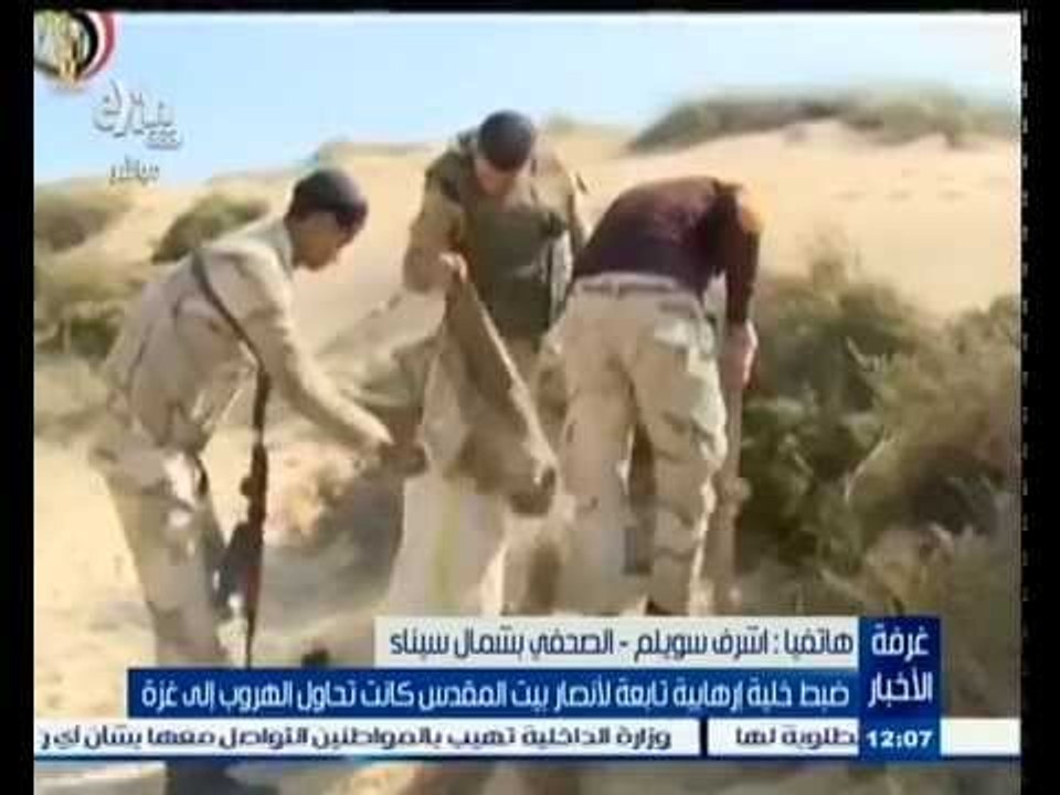 #غرفة_الأخبار | ضبط خلية إرهابية تابعة لأنصار بيت المقدس كانت تحاول الهروب إلي غزة