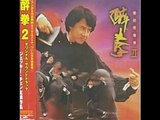 金曲重溫-成龍《醉拳2》主題曲Jackie Chan【Drunken Master 2 】Theme Song