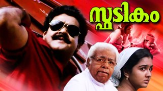 Spadikam (1995) Malayalam DVDRip Movie Part 1