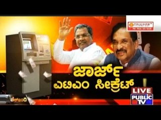 Public TV | Check Bandi: ಜಾರ್ಜ್ ಎಟಿಎಂ ಸೀಕ್ರೆಟ್..! | July 11th, 2016