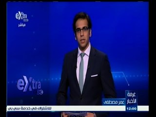 #غرفة_الأخبار | موجز أخبار رأس الساعة مع #عمر_مصطفى ليوم 5 مايو 2015