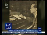 #أخبار_الفن | الذكرى الرابعة والعشرون لرحيل موسيقار الأجيال محمد عبدالوهاب