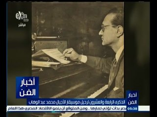 #أخبار_الفن | الذكرى الرابعة والعشرون لرحيل موسيقار الأجيال محمد عبدالوهاب