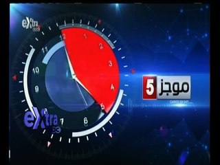 #غرفة_الأخبار | موجز أخبار الخامسة مساء ليوم 5 مايو 2015