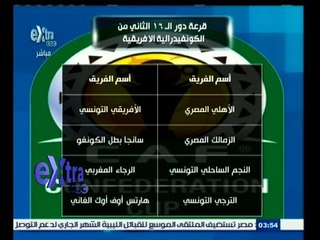 #غرفة_الأخبار | الأهلي أمام الأفريقي التونسي والزمالك مع سانجا الكونغولي في الكونفدرالية
