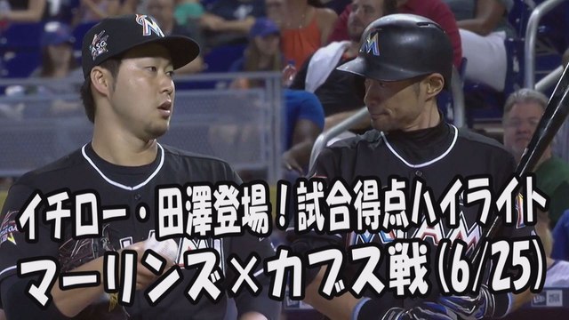 2017.6.25 イチロー・田澤純一 登場全球！試合得点ハイライト マーリンズ vs カブス Miami Marlins Ichiro Suzuki,Junichi Tazawa