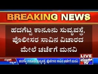 BJP & Congress Sharpen Their Wits For A War Relating To DySP Suicides