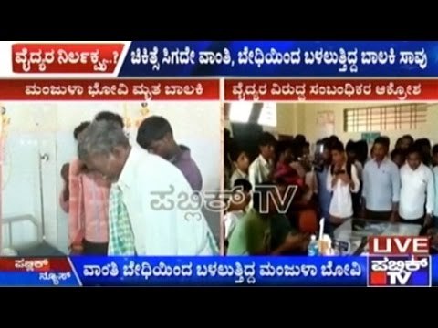 Koppal: 5 Year Old Girl Dies In Hospital, Family Blames Doctors