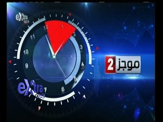 #غرفة_الأخبار | موجز أخبار الثانية ظهرا ليوم 5 مايو 2015