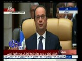 #غرفة_الأخبار | كلمة الرئيس الفرنسي فرانسوا أولاند في القمة الخليجية التشاورية