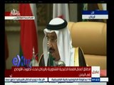 #غرفة_الأخبار | كلمة العاهل السعودي الملك سلمان بن عبدالعزيز في القمة الخليجية التشاورية
