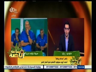 #ساعة‪_‬رياضة | أحمد أيوب يقود الأهلي فنيًا أمام النصر