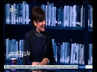 #لازم_نفهم | الحلقة الكاملة 4 مايو 2015 |لقاء خاص مع الاعلامية اميمة تمام زوجة  الراحل أسامة الباز