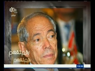 #لازم_نفهم | تقرير خاص عن الراحل السياسي أسامة الباز