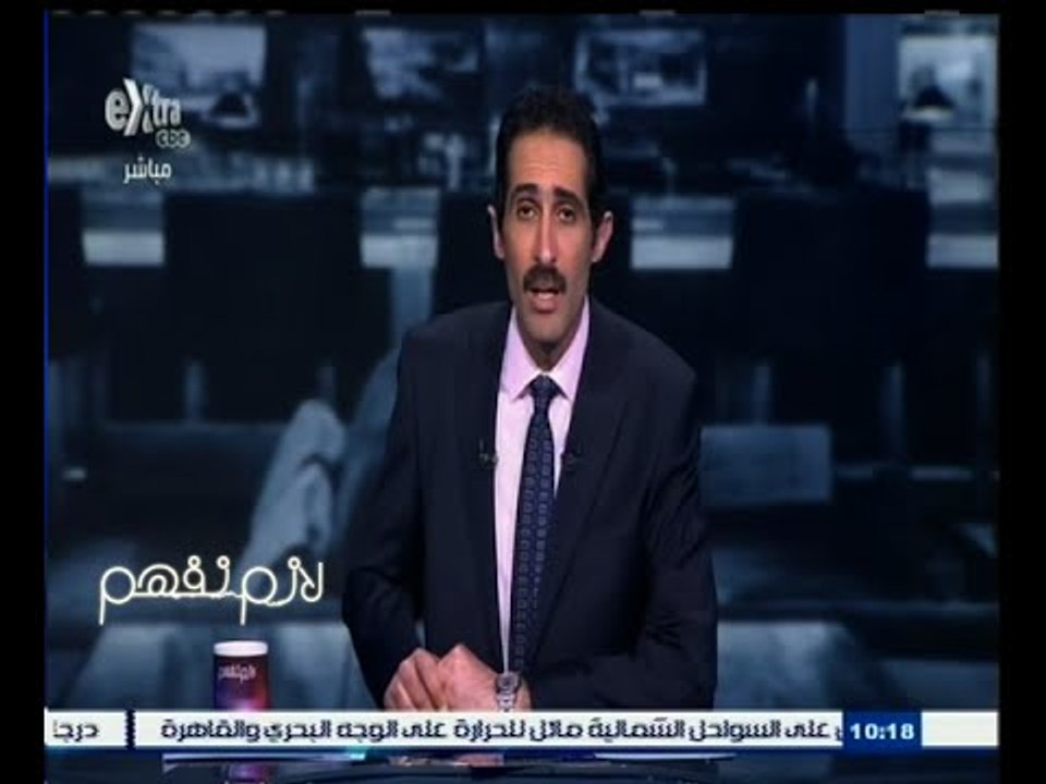 #لازم_نفهم | الجلاد: كان هناك فساد قبل ثورة 23 يوليو 1952 ولكن يجب أن نعترف أن مصر كانت مختلفة