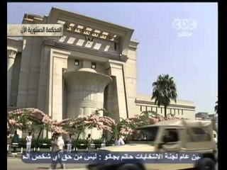 بث مباشر- تغطية مباشرة من المحكمة الدستورية العليا