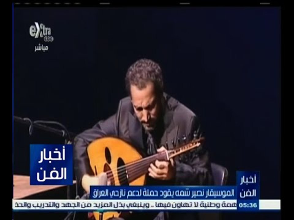 #أخبار_الفن | الموسيقار نصير شمه يقود حملة لدعم نازحي العراق