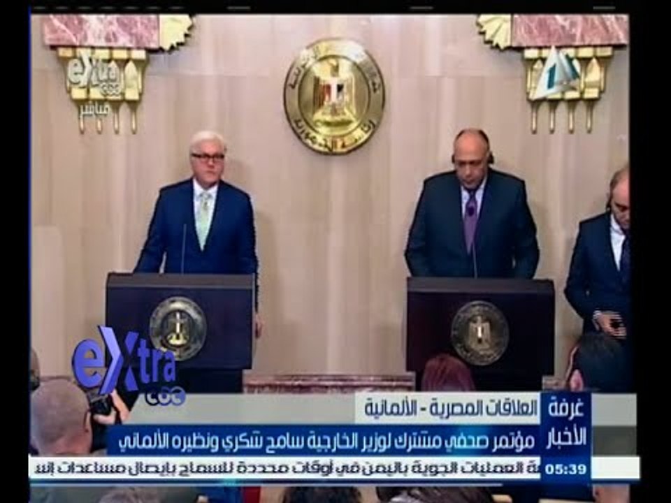 #غرفة_الأخبار | مؤتمر صحفي مشترك لوزير الخارجية سامح شكري ونظيره الألماني