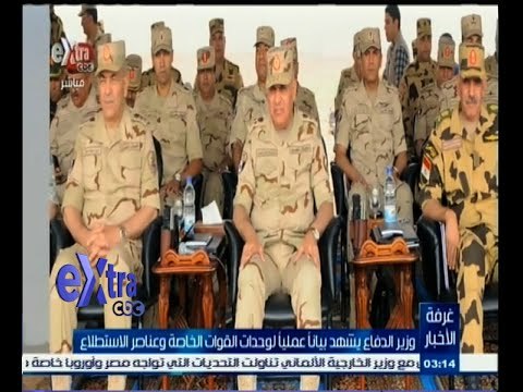#غرفة_الأخبار | وزير الدفاع يشهد بيانا عمليا بوحدات القوت الخاصة وعناصر الاستطلاع