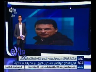 #غرفة_الأخبار | حسام البدري لـ إكسترا : اتحاد الكرة يتمسك بي مديرا فنيا للمنتخب الأوليمبي