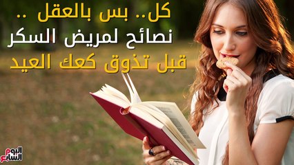فيديو معلوماتى.. "كُل.. بس بالعقل".. 5 نصائح لمريض السكر قبل تذوق كعك العيد