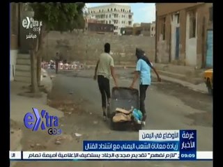 #غرفة_الأخبار | زيادة معاناة الشعب اليمني مع اشتداد القتال