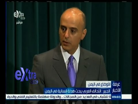 #غرفة_الأخبار | ‎الجبير‫:‬ التحالف العربي يبحث هدنة إنسانية في اليمن