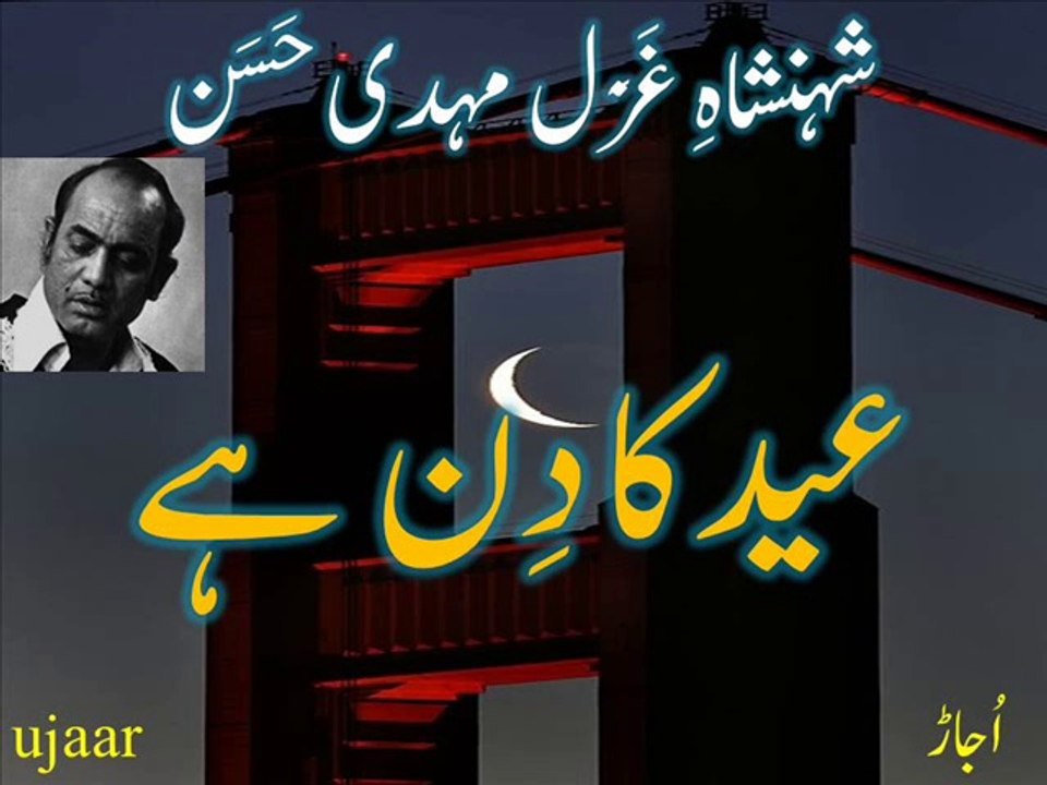 Mehdi Hassan aankh mila kar miliyay شہنشاہِ غَزَل مہدی حَسَن عید کا دِن ہے گَلے ہم کو لگا کر مِلئے