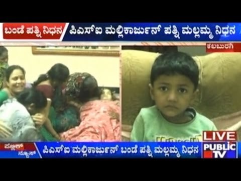 SI Mallikarjuna Bande’s Wife Succumbs To Cancer