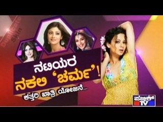 Public TV | Public Special: ನಟಿಯರ ನಕಲಿ 'ಚರ್ಮ'! | July 8, 2016