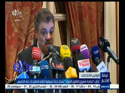 #غرفة_الأخبار | أحزاب القانون الموحد تشكل لجنة تنسيقية لتلقي المقترحات حتي الخميس