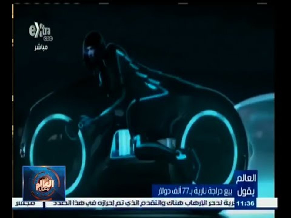 #العالم_يقول | الحلقة الكاملة 3 مايو 2015 | بيع دراجة نارية بـ 77 ألف دولار