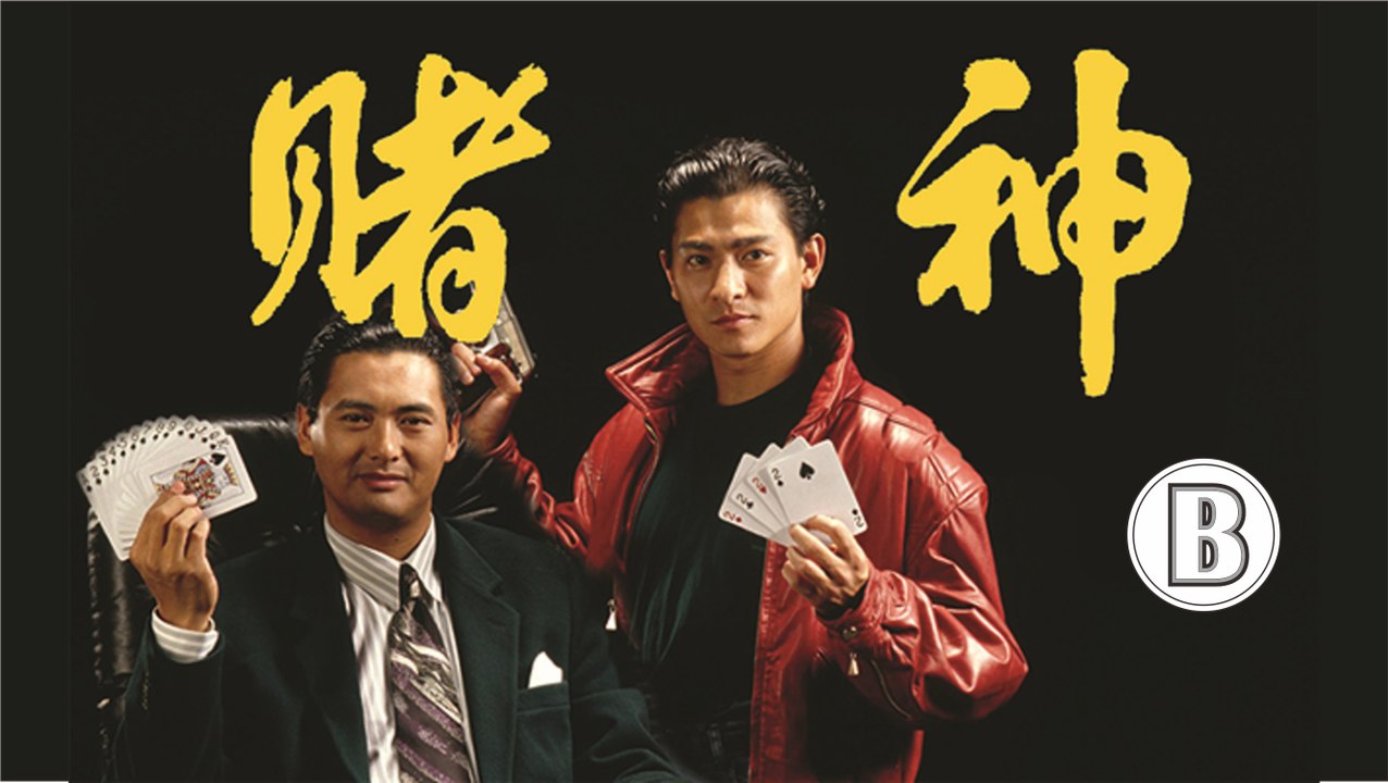 賭神 - 高清粵語 (周潤發 劉德華 王祖賢 張敏) B