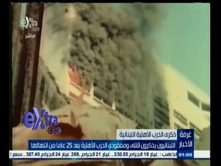 #غرفة_الأخبار | اللبنانيون يذكرون قتلى ومفقودي الحرب الأهلية بعد 25 عاما من انتهائها
