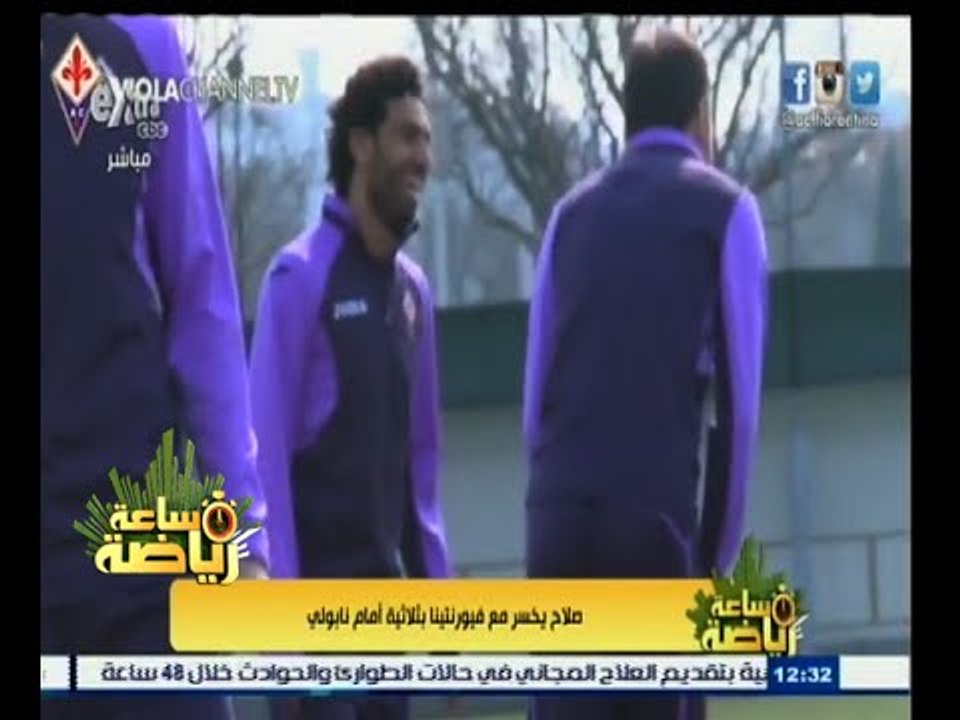 #ساعة‪_‬رياضة | محمد صلاح يخسر مع فيورنتينا بثل...